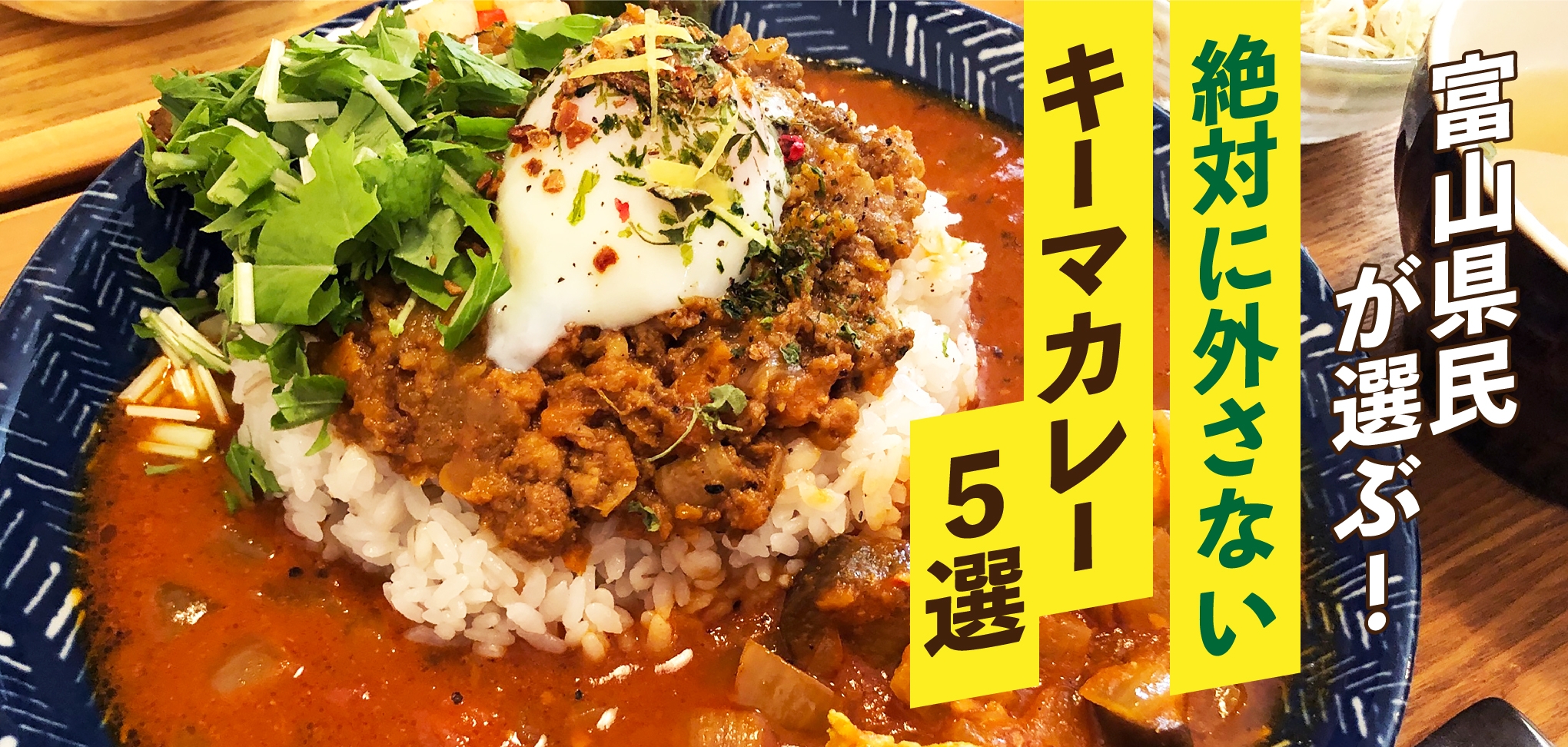 富山県民が選ぶ！！絶対に外さないキーマカレー５選