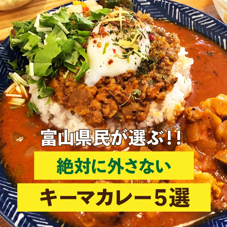 富山県民が選ぶ！！絶対に外さないキーマカレー５選