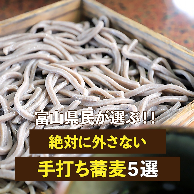 富山県民が選ぶ！！絶対に外さない手打ち蕎麦５選