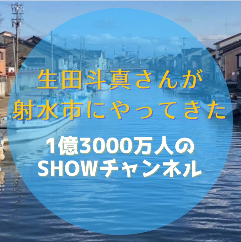 港町チャンネル！　生田斗真が射水にやってきた！『1億3000万人のSHOWチャンネル』