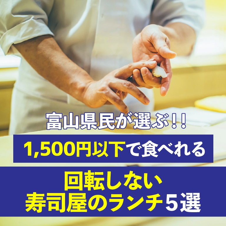 富山県民が選ぶ！！「1,500円以下で食べれる、回転しない寿司屋のランチ」５選