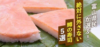 2026年»富山県民が選ぶ！！絶対に外さない、”ますの寿司”5選 | フリー