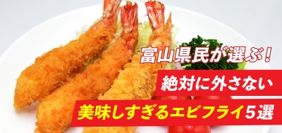 富山県民が選ぶ 絶対に外さない 美味しすぎるエビフライ ５選 フリーナビとやま