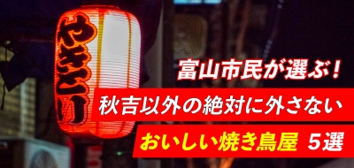 年 富山市民が選ぶ 秋吉 以外の絶対に外さない おいしい焼き鳥屋 5選 フリーナビとやま 年 富山市民が選ぶ 秋吉 以外の絶対に外さない おいしい焼き鳥屋 5選 フリーナビとやま