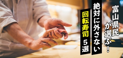 富山県民が選ぶ 絶対に外さない回転寿司5選 フリーナビとやま 富山県民が選ぶ 絶対に外さない回転寿司5選 フリーナビとやま