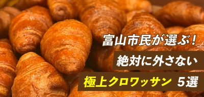 2025年»富山市民が選ぶ！！絶対に外さない「極上クロワッサン」5選