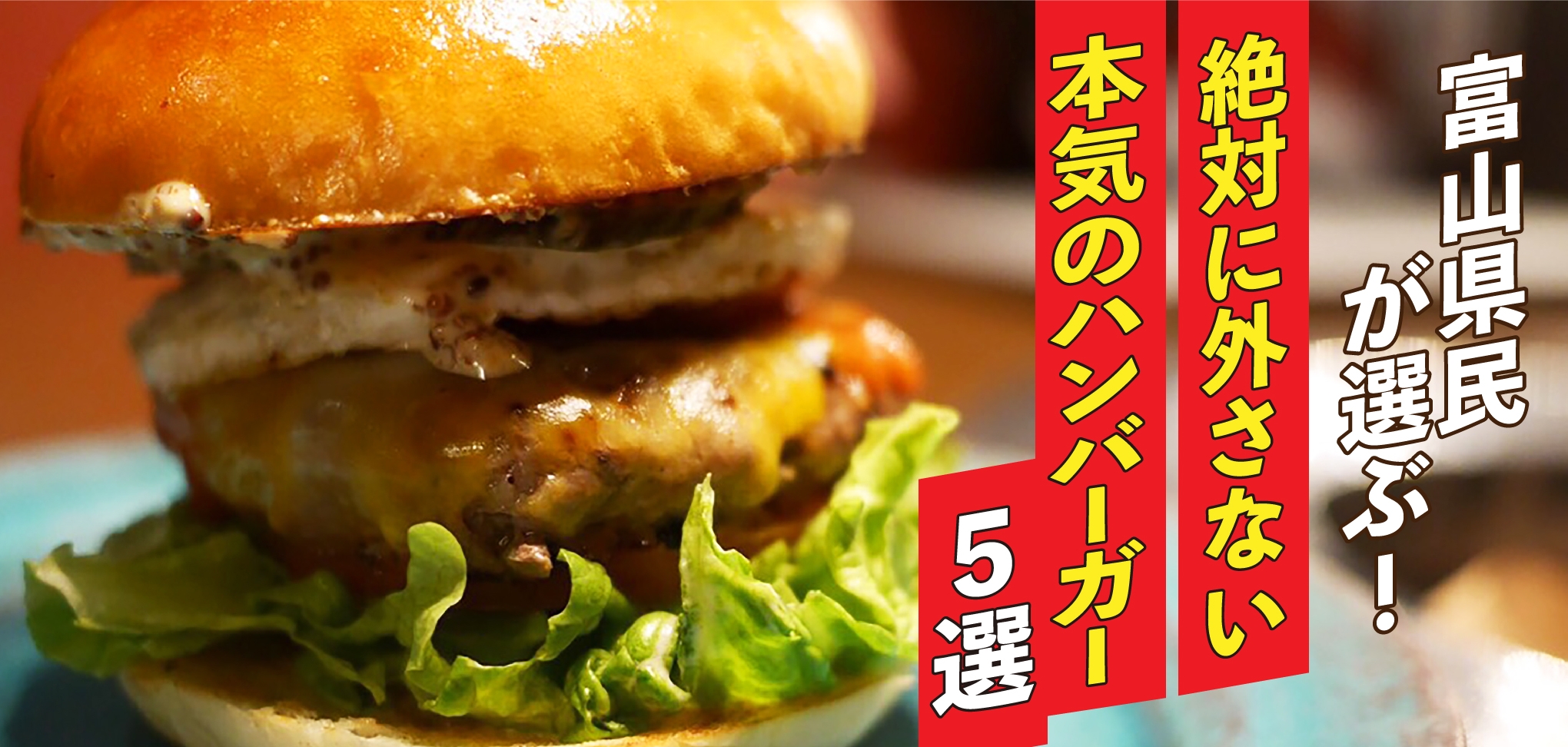 «2022年»富山県民が選ぶ！！絶対に外さない本気のハンバーガー５選
