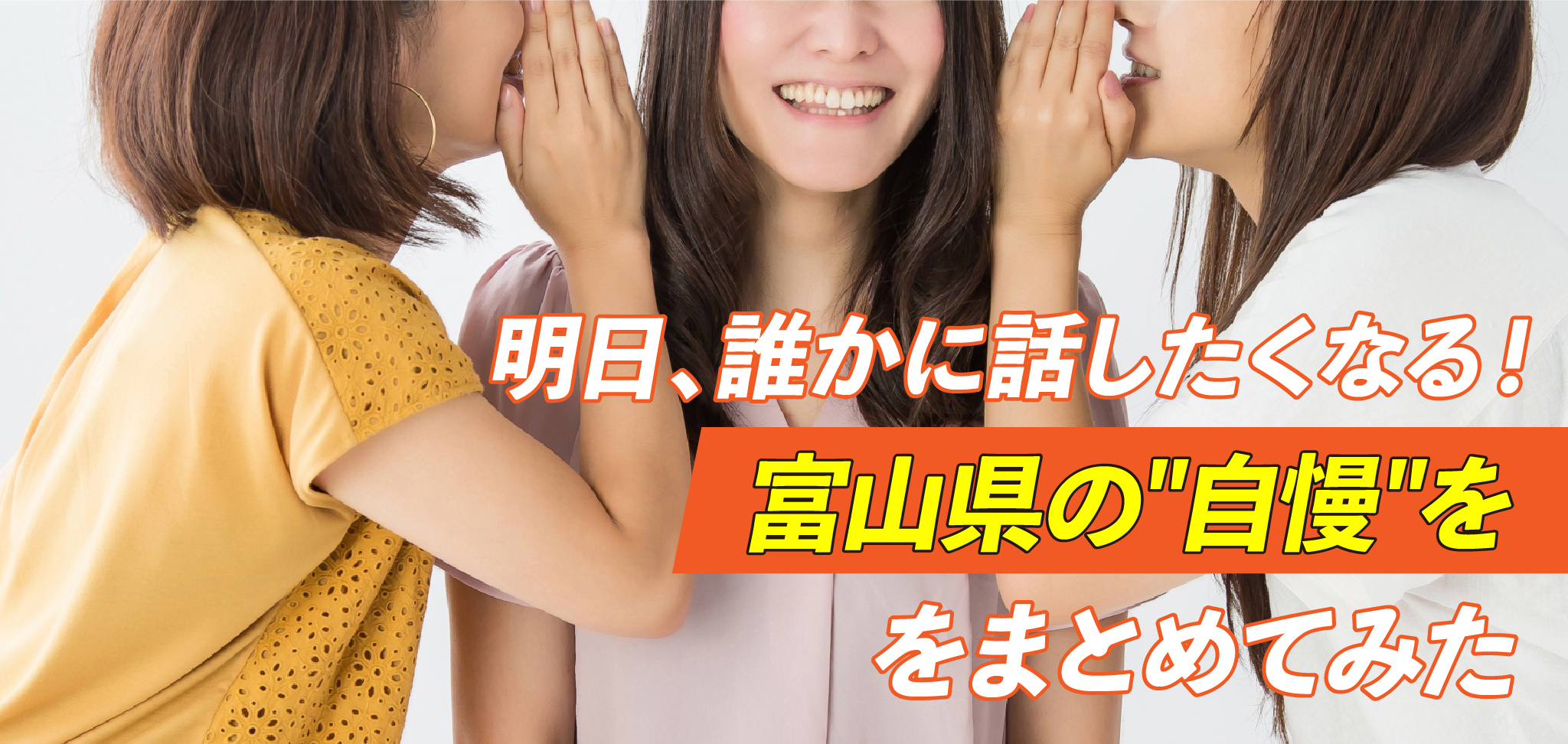 明日、誰かに話したくなる！富山県の"自慢"をまとめてみた！