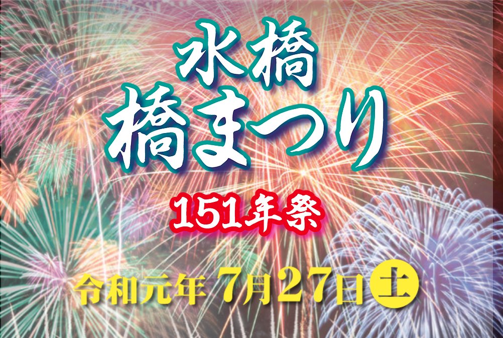 『水橋橋祭り １５１年祭』７月２７日(土)開催！盛大な花火に、幻想的なご神灯流し！