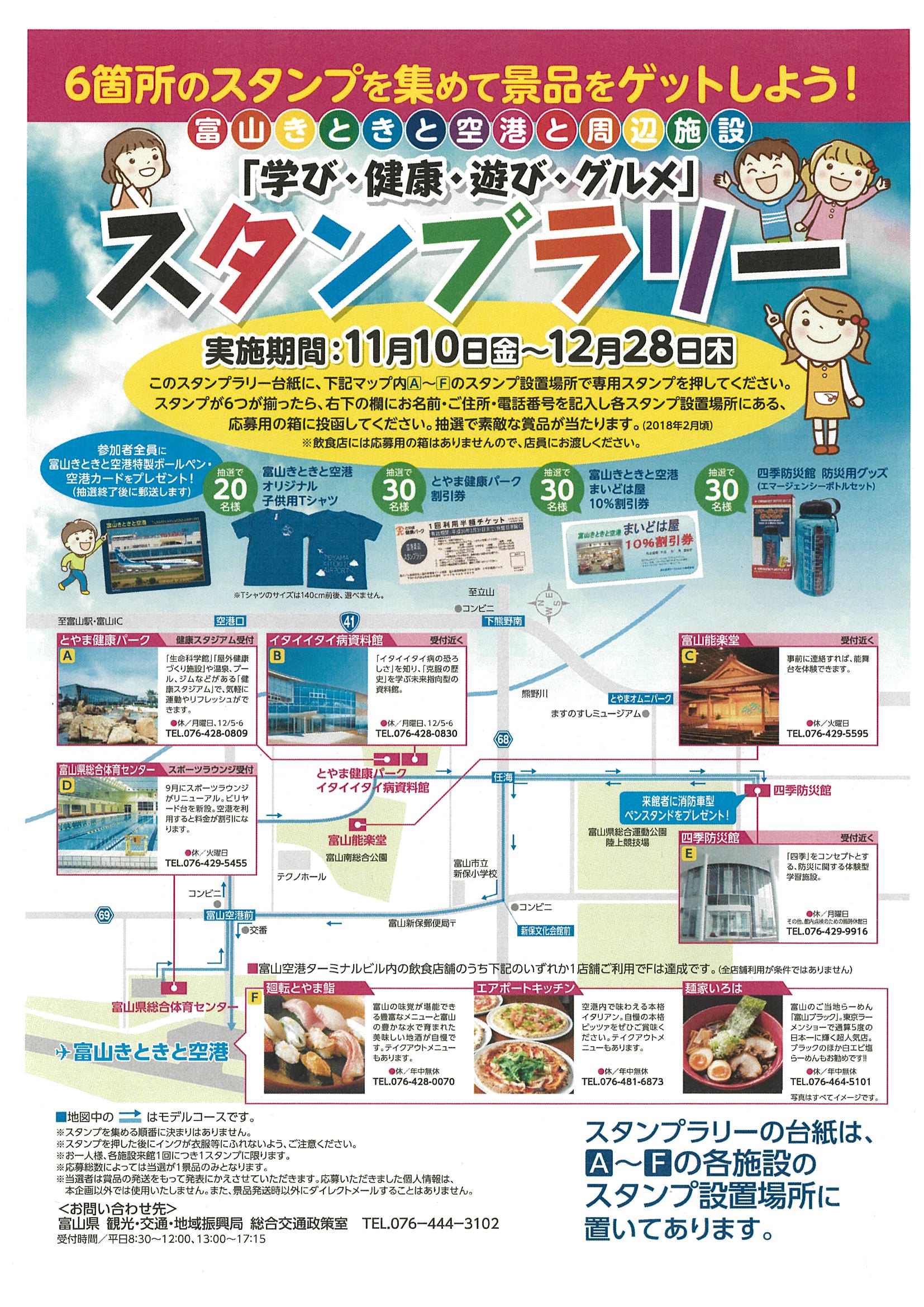 11月10日から12月28日まで 富山きときと空港と周辺施設を巡る 学び 健康 遊び グルメ スタンプラリーを実施しています フリーナビとやま