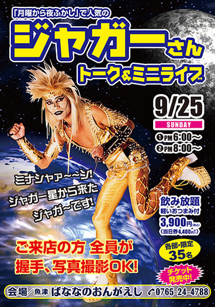 月曜から夜ふかし で人気の ジャガーさん トーク ミニライブ フリーナビとやま