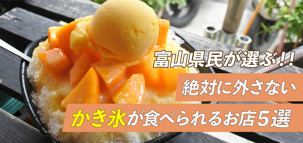 年 富山市民が選ぶ 絶対に外さない かき氷が食べられるお店５選 フリーナビとやま