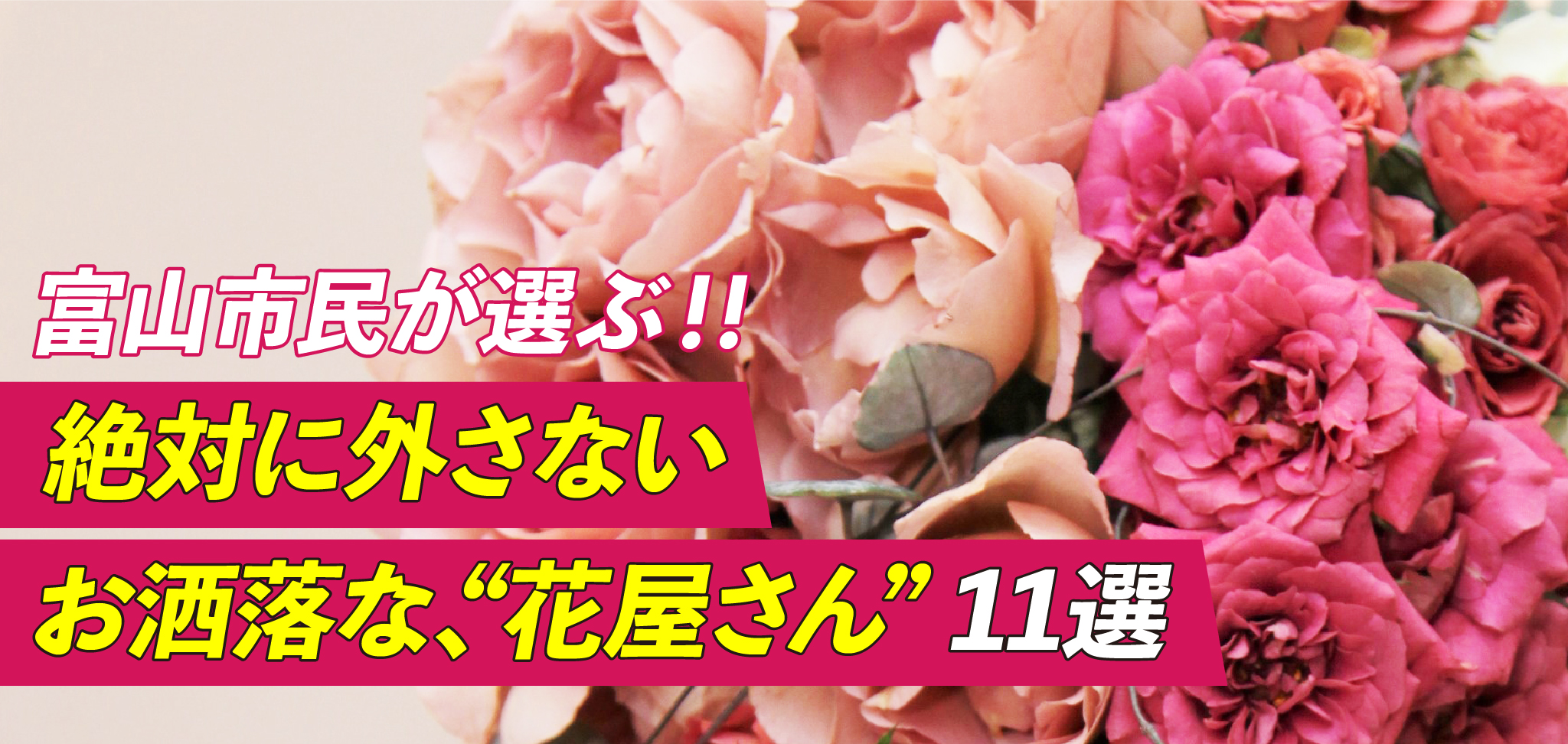 富山県民が選ぶ 絶対に外さないお洒落な 花屋さん １１選 フリーナビとやま