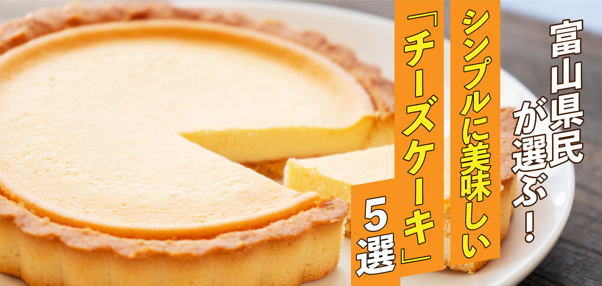 富山県民が選ぶ！！シンプルに美味しい「チーズケーキ」５選