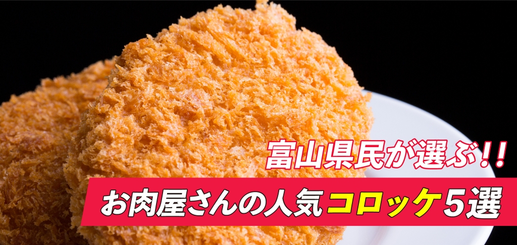 «2024年»富山市民が選ぶ！！！お肉屋さんの人気コロッケ５選