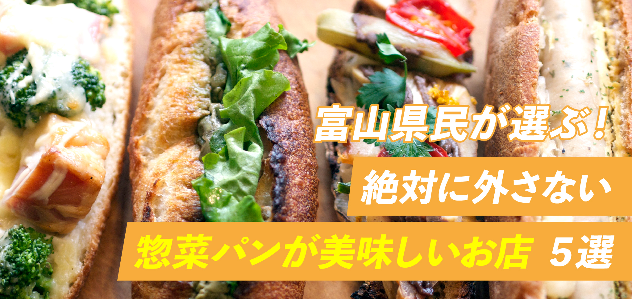 《2022年》富山県民が選ぶ！！絶対に外さない惣菜パンが美味しいお店５選