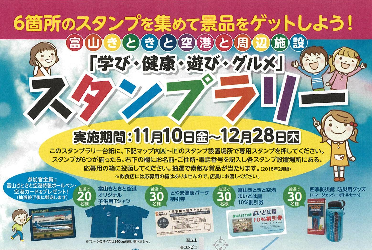 11月10日から12月28日まで 富山きときと空港と周辺施設を巡る 学び 健康 遊び グルメ スタンプラリーを実施しています フリーナビとやま