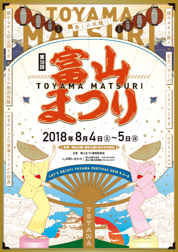 8月4日 土 5日 日 開催 今年もこの季節がやってきた 第58回 富山まつり フリーナビとやま 8月4日 土 5日 日 開催 今年もこの季節がやってきた 第58回 富山まつり フリーナビとやま