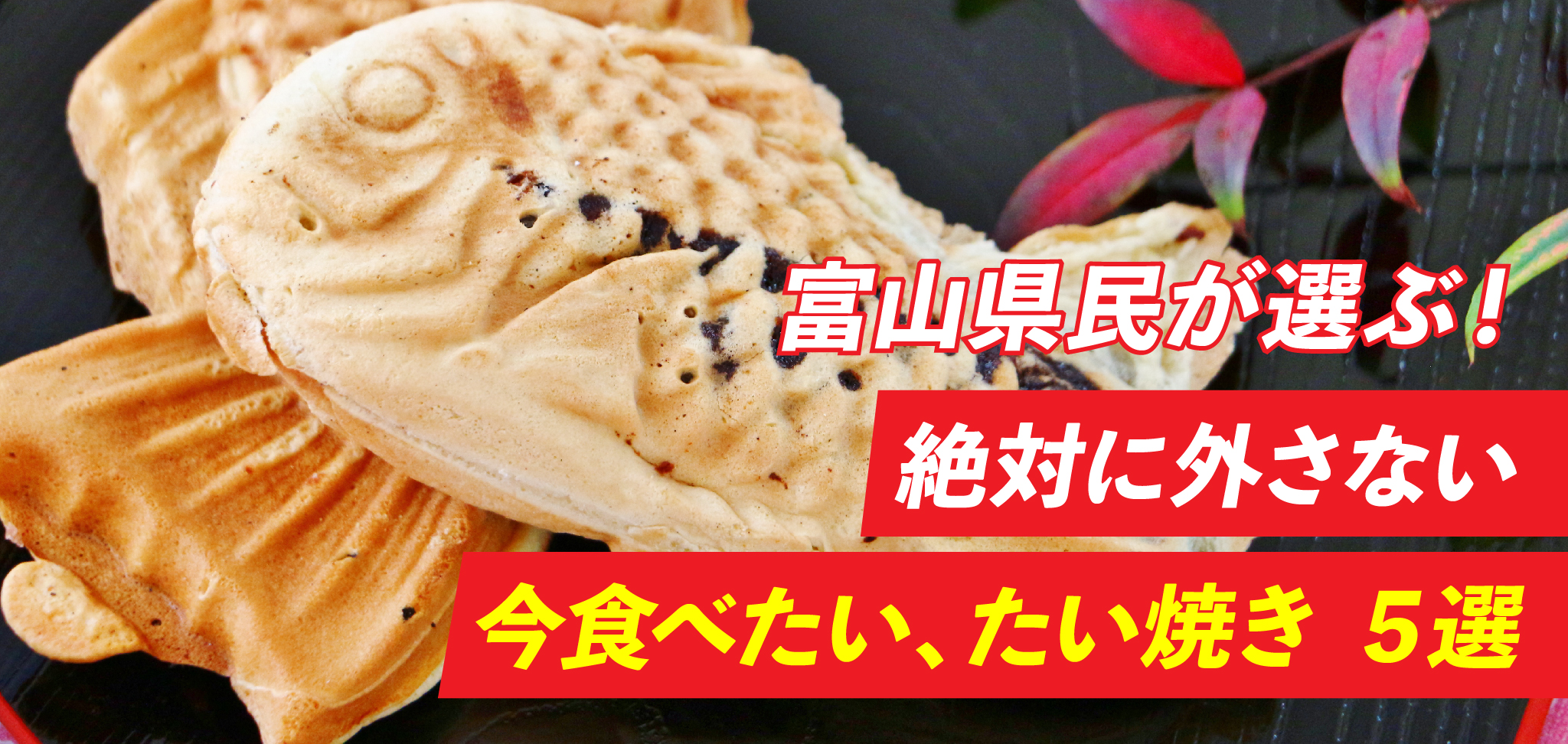 富山県民が選ぶ 絶対に外さない 今食べたい たい焼き ５選 フリーナビとやま