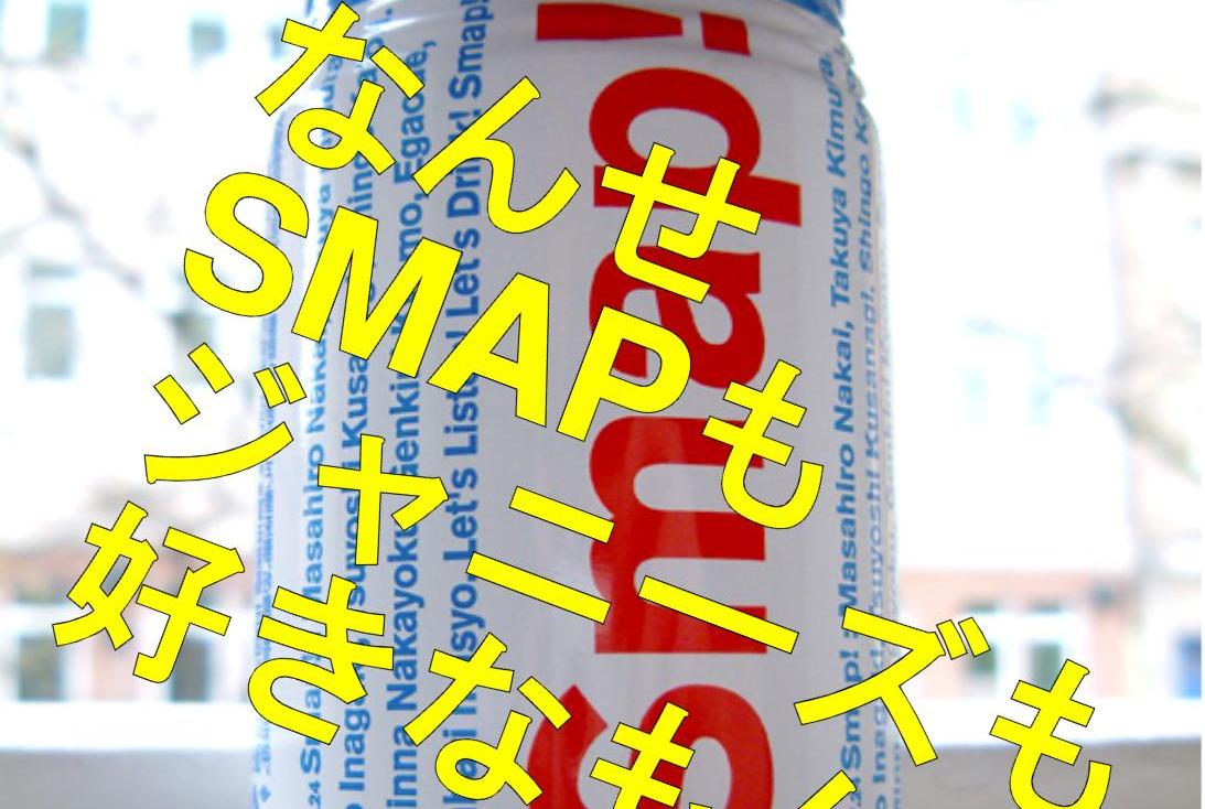 Smapはもちろんジャニーズ好きな方集まれ ジャニーズ曲だけのdjイベント開催 フリーナビとやま