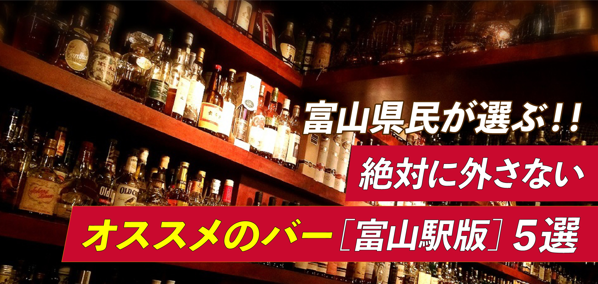 «2024年»富山市民が選ぶ！！絶対に外さないおすすめのバー［富山駅版］５選