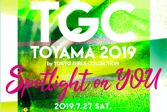 ［富山市］２年連続！！東京ガールズコレクション“TGC TOYAMA”が富山で７月２７日開催決定。