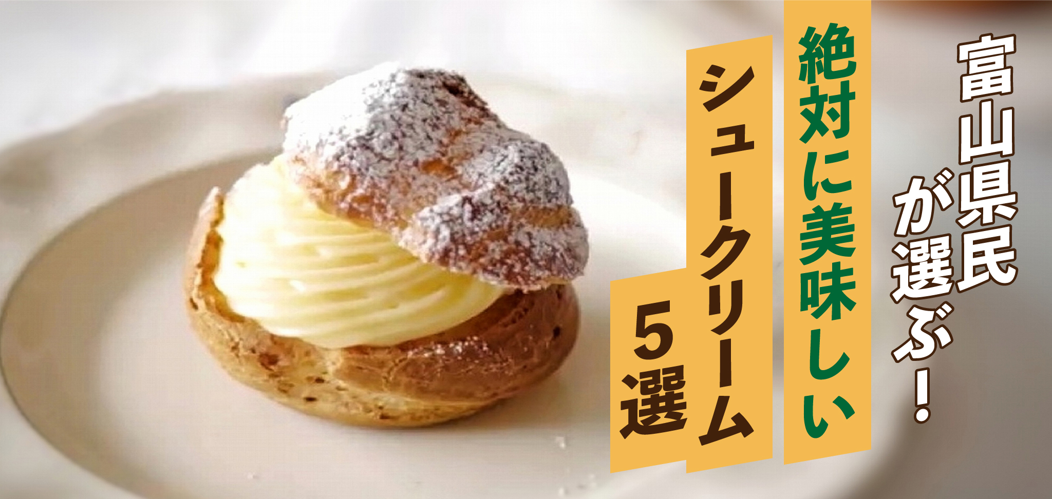 «2022年»富山県民が選ぶ！！絶対に美味しい「人気のシュークリーム」５選