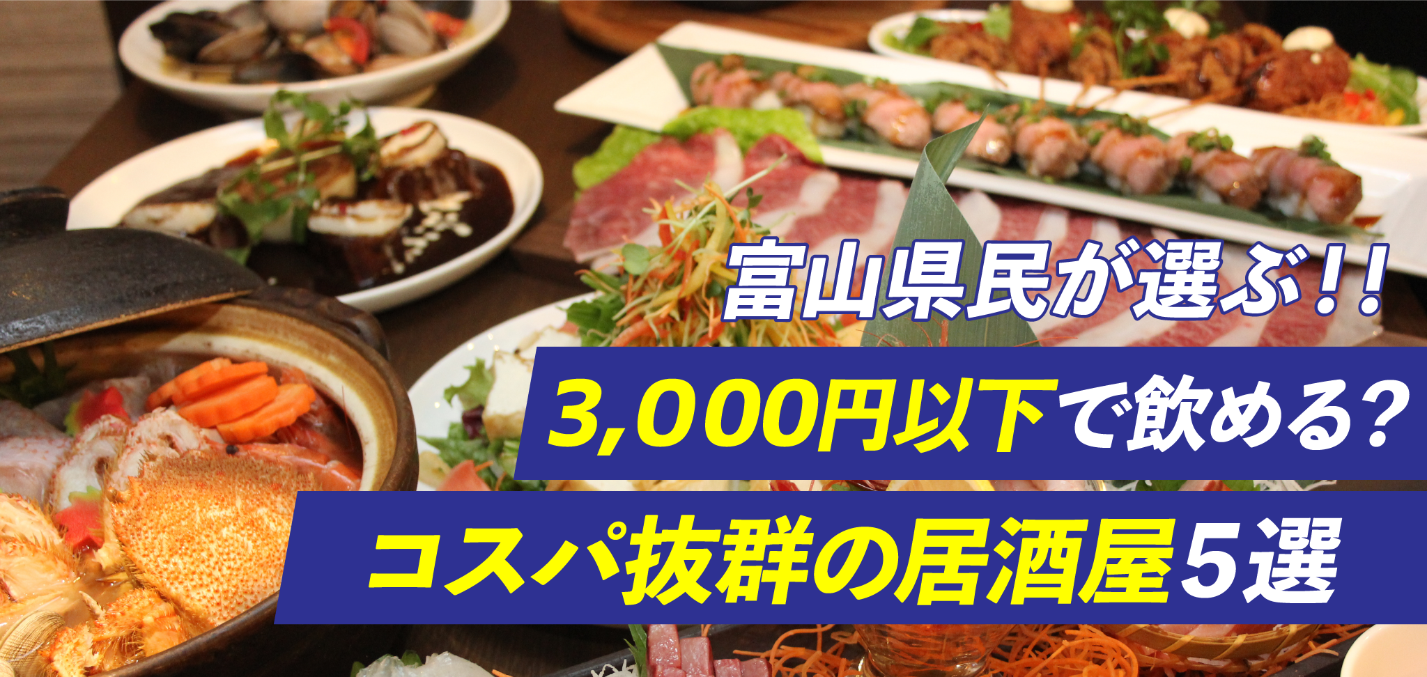 富山市民が選ぶ 3 000円以下で飲める コスパ抜群の居酒屋 ５選 フリーナビとやま