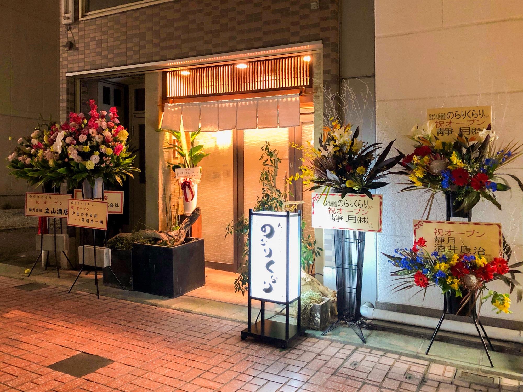 気まぐれ居酒屋 のらりくらり